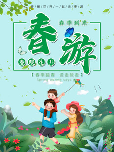 春游 