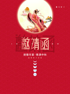 中秋邀请函