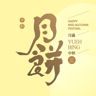 月饼艺术字