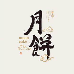 月饼艺术字