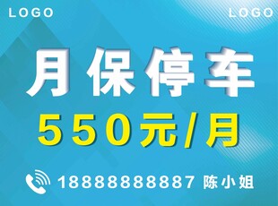 月保停车户外宣传牌