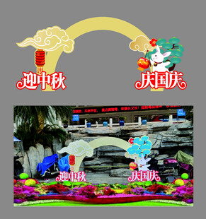 迎中秋 庆国庆造景