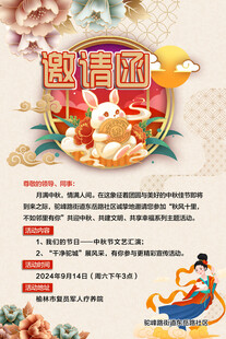 中秋邀请函