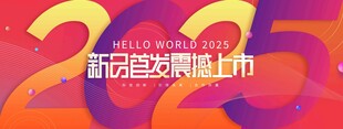2025新品首发震撼上市展板
