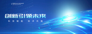 创新科技引领未来大气科技展板