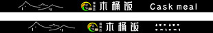 木桶饭