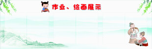 作业绘画展板