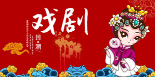 戏剧