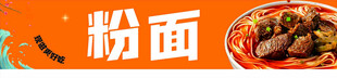 粉面
