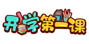 开学第一课