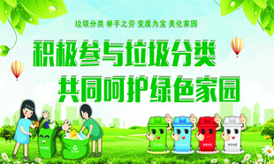 绿色家园  垃圾分类