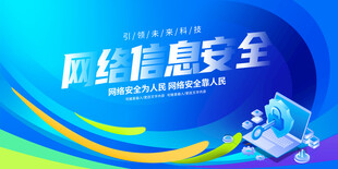 网络信息安全