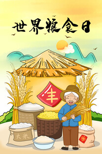 世界粮食日