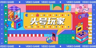 电玩城海报
