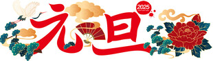 元旦艺术字