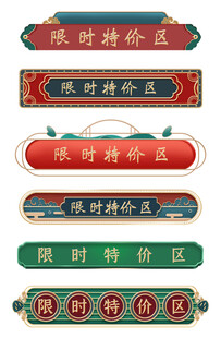 中国风国潮电商标题框