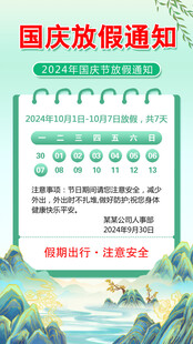 国庆放假通知