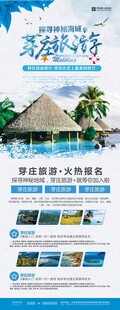 旅游海报展板模板展架