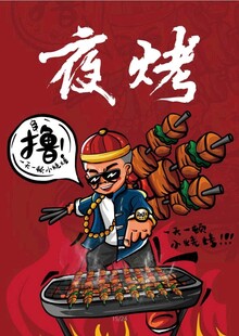 国潮烧烤