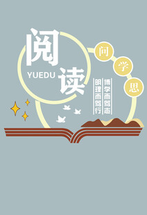 读书形象墙 阅读文化墙
