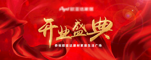 开业盛典