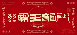 中国风国潮红色壁纸背景生肖龙图