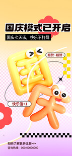 趣味国庆黄金周宣传海报