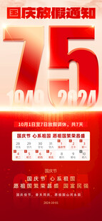 十一国庆节放假通知海报