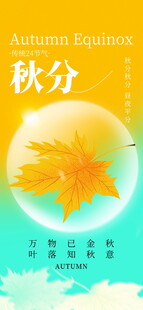 秋分
