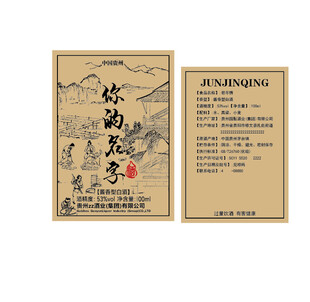 白酒酒标