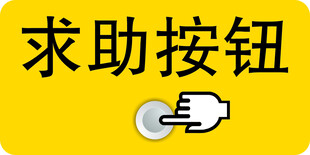 求助按钮