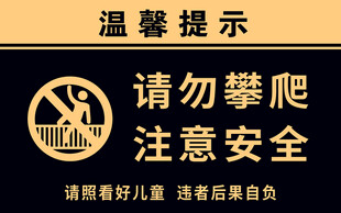请勿攀爬