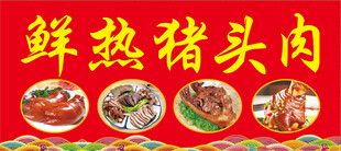 猪头肉