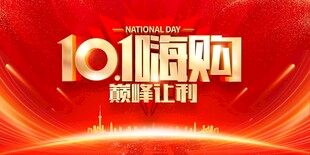国庆促销海报