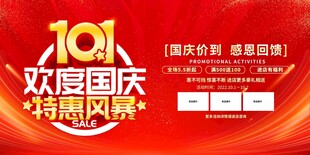 国庆促销海报