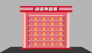 谜语美陈