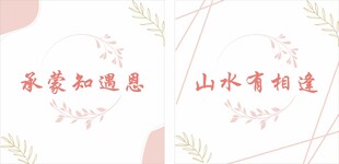 承蒙知遇恩 山水有相逢