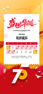 十一国庆节放假通知海报