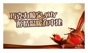 巧克力喷泉