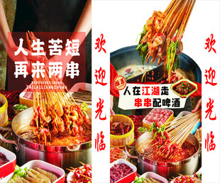 串串配啤酒 灯箱 菜单 菜谱 