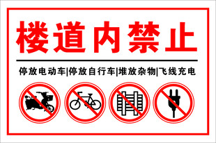 楼道内禁止停放车辆