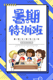  暑期培训班 