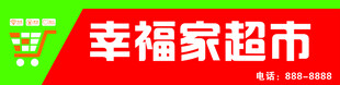 幸福家超市