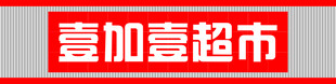 壹加壹超市门头
