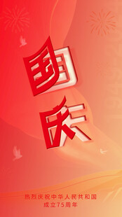 国庆海报