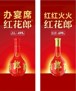 红花郎酒   展架  易拉宝 