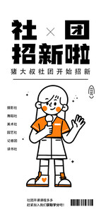 社团招聘