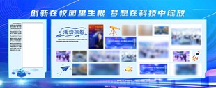 科技展板 校园风采 科技掠影