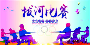 拔河比赛