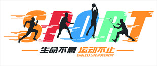 运动场 生命不息运动不止 宣传
